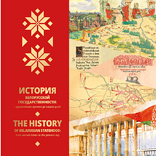 Книга "История белорусской государственности: с древнейших времен до наших дней" на 2 языках, Игорь Марзалюк и др.