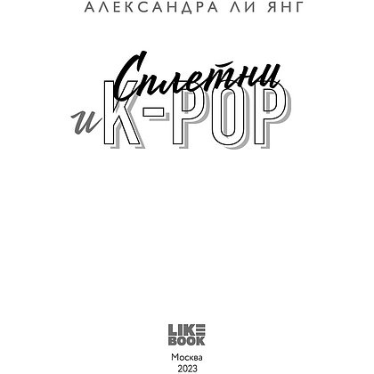 Книга "Сплетни и K-pop", Александр Ли Янг - 2