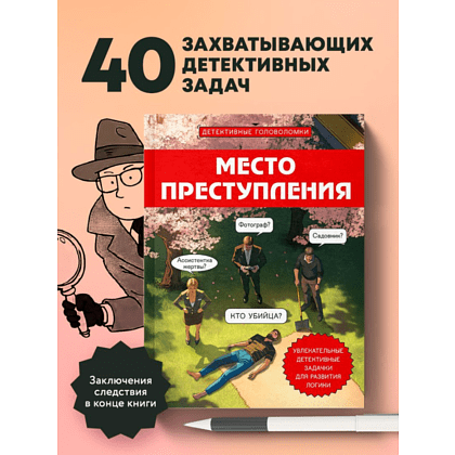 Книга "Место преступления. Увлекательные детективные задачки для развития логики", Альфред Косовский - 5