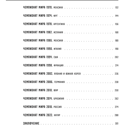 Книга "Все чемпионаты мира по футболу. 1930-2026", Алексей Смольянинов, Алексей Колошук - 4