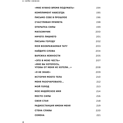 Книга "К себе нежно. Книга о том, как ценить и беречь себя (кинообложка)", Ольга Примаченко - 6