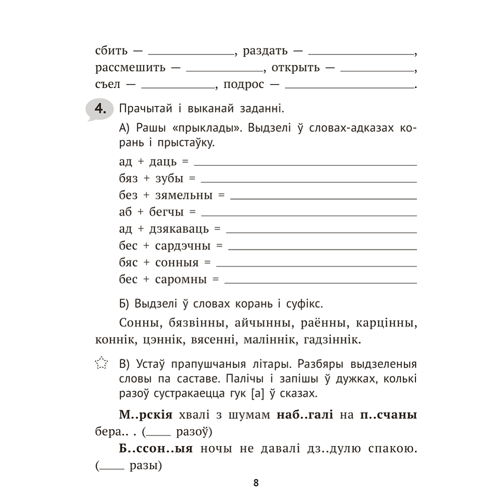 Книга "Беларуская мова крок за крокам. 4 клас. Практыкум", Мiтраховiч - 7