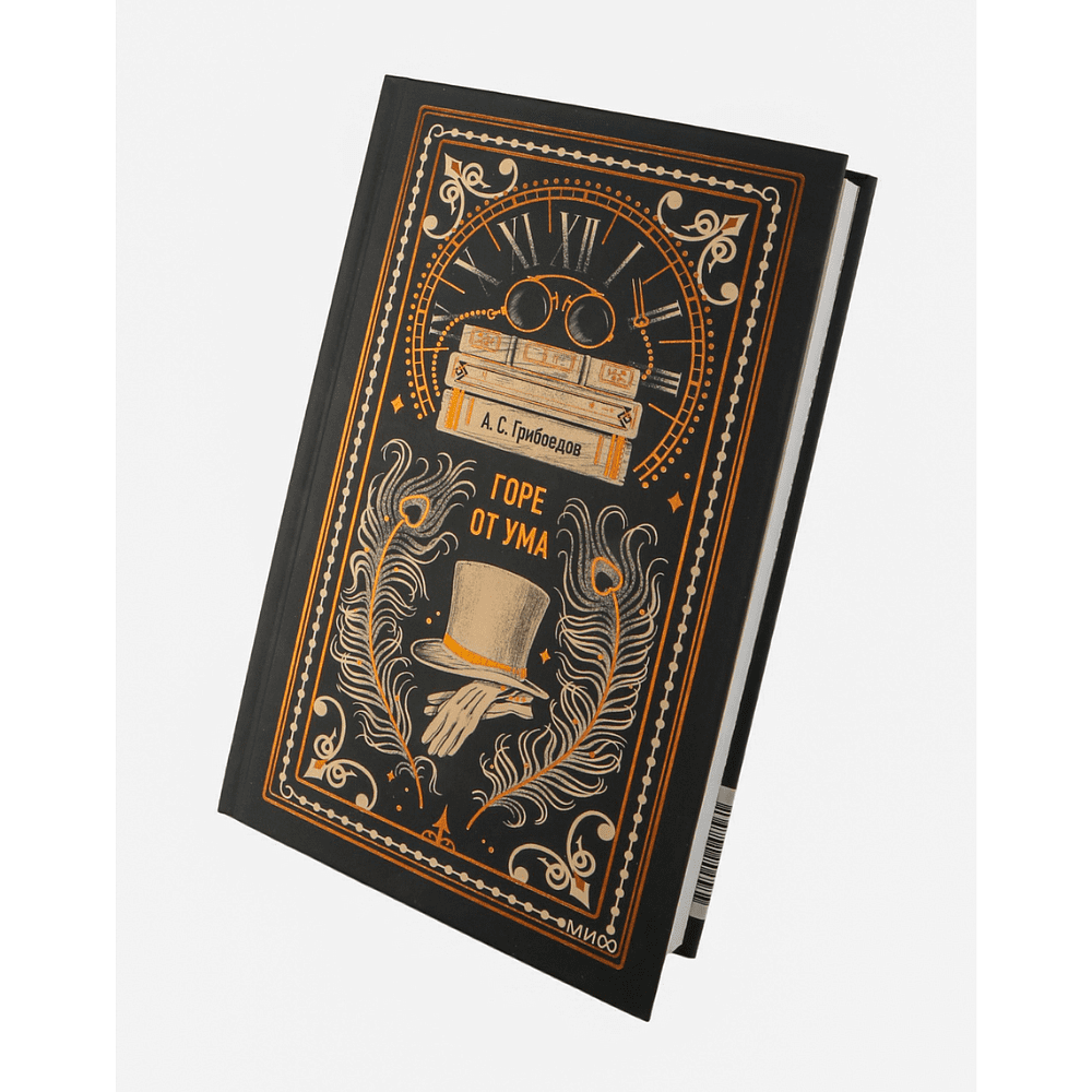 Книга "Вечные истории. Горе от ума", Александр Грибоедов - 3