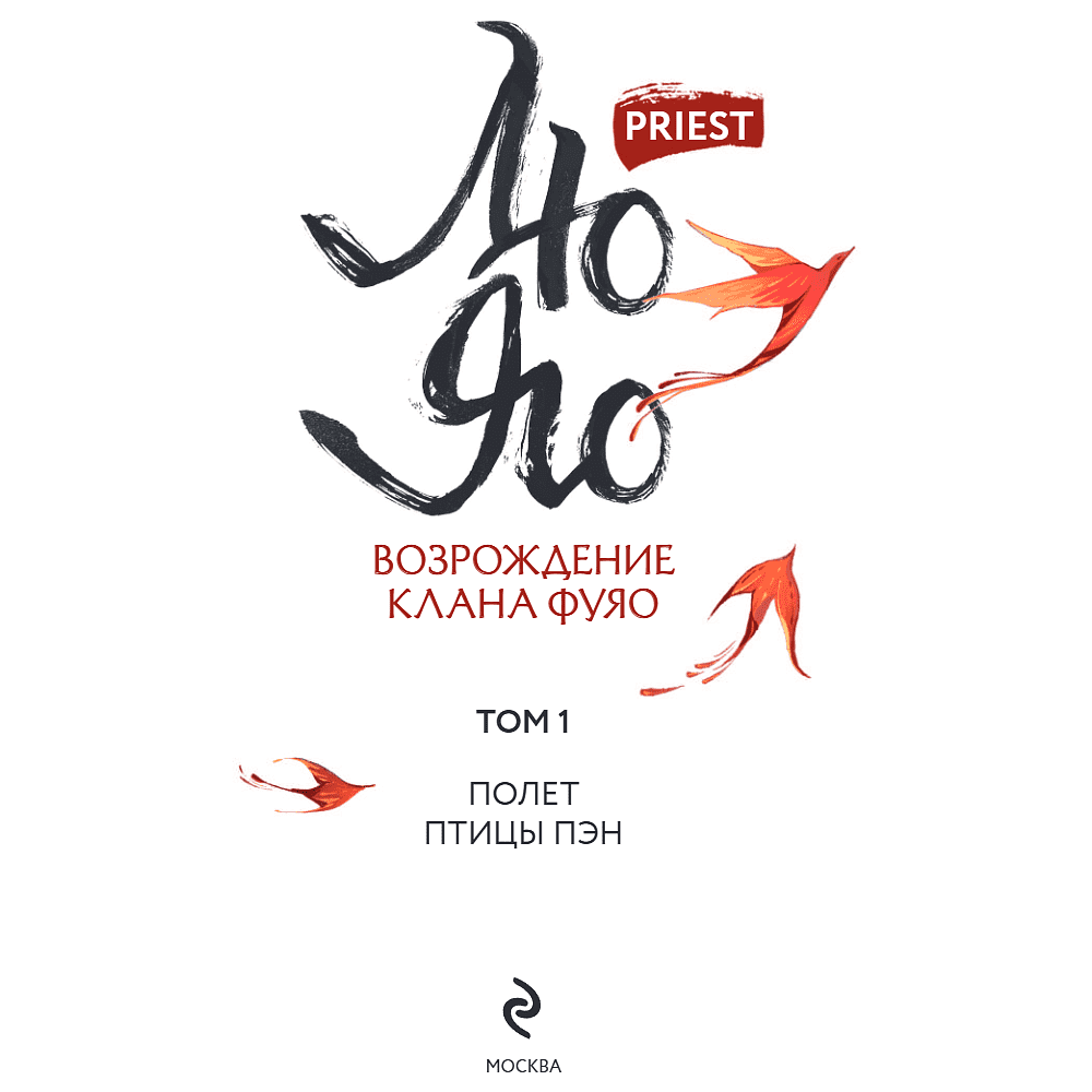 Книга "Лю Яо. Возрождение клана Фуяо. Том 1", Priest - 6