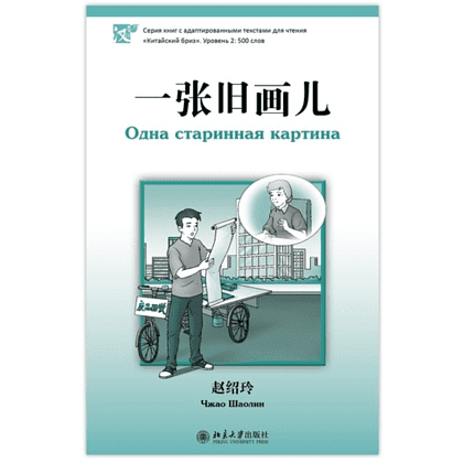Книга на китайском языке "Одна старинная картина. Уровень 2", Чжао Шаолин