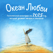 Календарь настенный перекидной "Океан Любви" на 2025 год