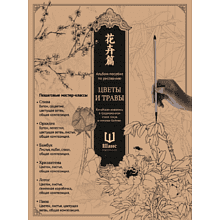 Книга "Альбом-пособие по рисованию. Цветы и травы"