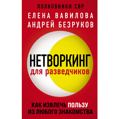 Книга "Нетворкинг для разведчиков. Как извлечь пользу из любого знакомства", Елена Вавилова, Андрей Безруков