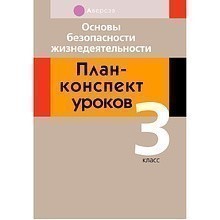 ОБЖ. 3 класс. План-конспект уроков, Одновол Л.А., Аверсэв