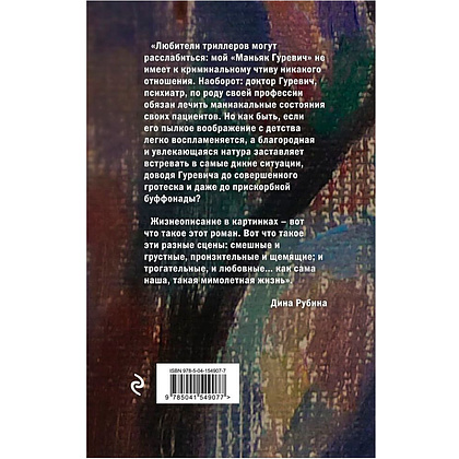 Книга "Маньяк Гуревич", Дина Рубина - 6