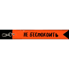 Брелок "Не беспокоить", оранжевый - 2