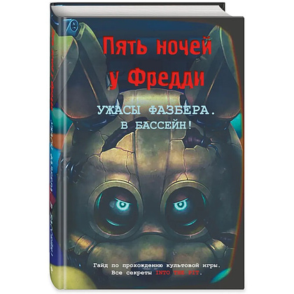 Книга "Ужасы Фазбера. В бассейн! Гайд по прохождению культовой игры", Валерия Савельева