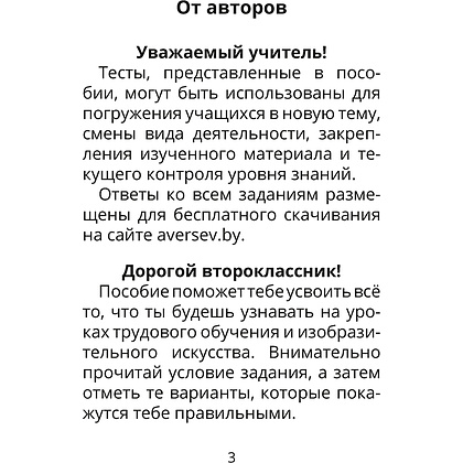 Трудовое обучение. Изобразительное искусство. 2 класс. Тесты, Кудейко М.В., Палашкевич Е.П., Аверсэв - 2