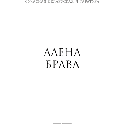 Сучасная беларуская лiтаратура. Дараванне. Аповесцi, Аверсэв - 6