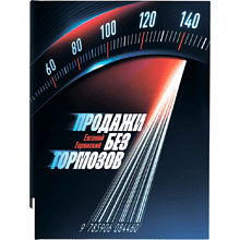 Книга "Продажи без тормозов", Горянский Е. 