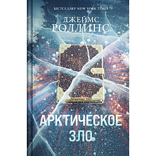 Книга "Арктическое зло", Джеймс Роллинс
