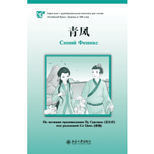 Книга на китайском языке "Синий Феникс. Уровень 2", Пу Сунлин, ред. Се Цинь