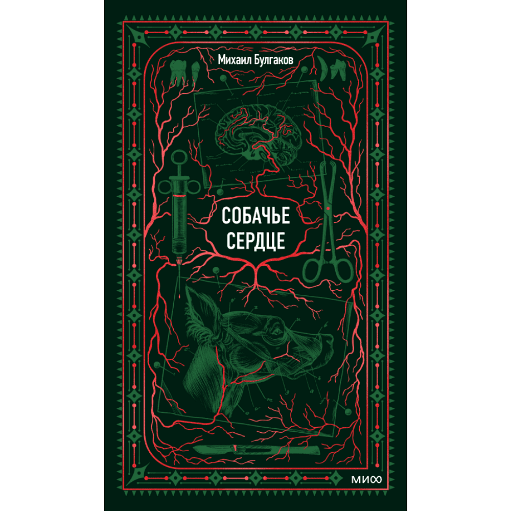 Книга "Вечные истории. Собачье сердце", Михаил Булгаков