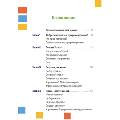 Книга "Программирование на Scratch с нуля. Создаем веселые игры, охотимся за багами и пишем первые программы!", Бердитт Р. - 3