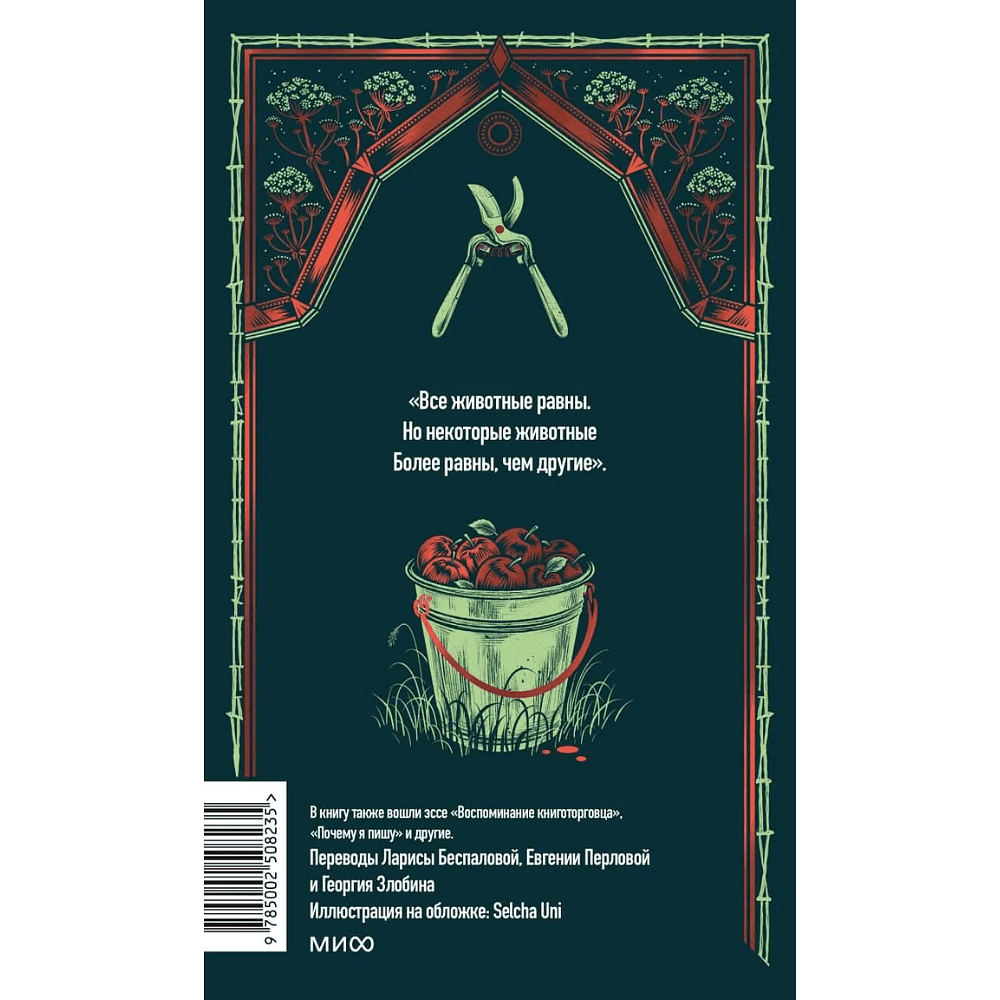 Книга "Вечные истории. Скотный двор", Джордж Оруэлл - 2