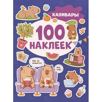 Книга "100 наклеек. Капибары"
