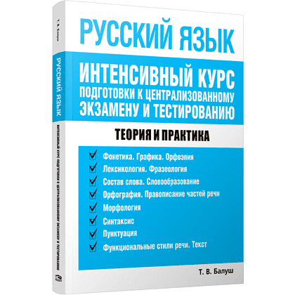 Книга "Русский язык. Интенсивный курс подготовки к централизованному экзамену и тестированию" Балуш Т. 