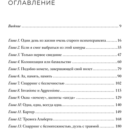 Книга "Час сердца. Терапия "здесь и сейчас"", Ирвин Ялом, Бенджамин Ялом - 3