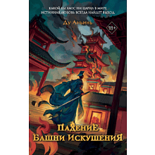 Книга "Падение Башни Искушения", Ду Аньинь
