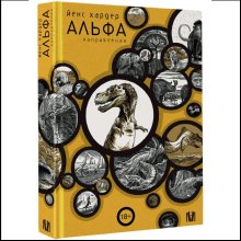 Книга "Альфа... направления", Йенс Хардер