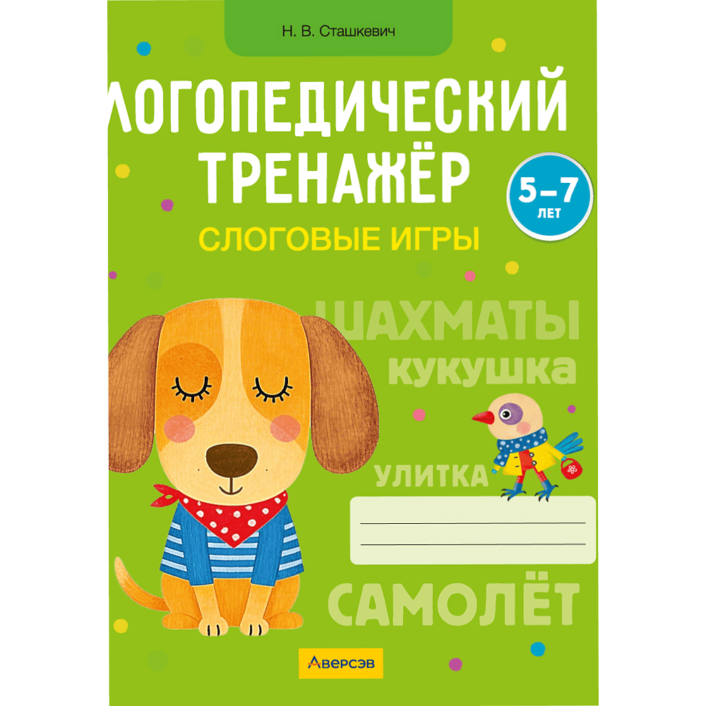 Книга "Логопедический тренажер. 5-7 лет. Слоговые игры", Сташкевич