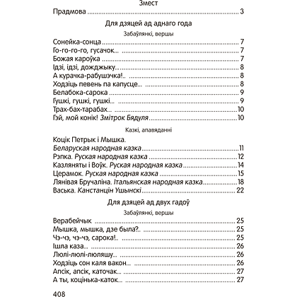 Книга "Залатая скарбонка. Хрэстаматыя для дашкольнікаў" - 2