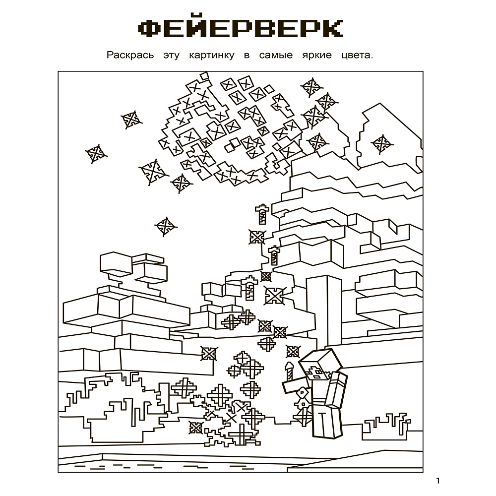 Книга "Игры в кубе для фанатов Minecraft (неофициальные, но оригинальные)" - 3