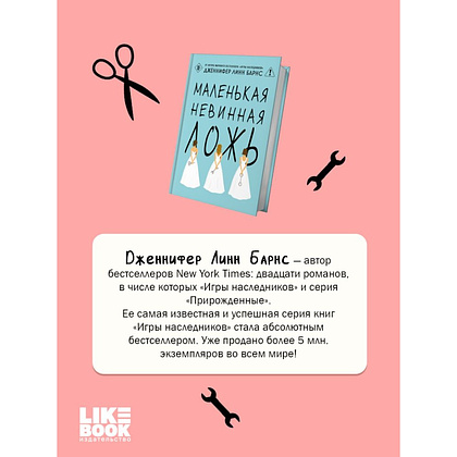 Книга "Маленькая невинная ложь", Дженнифер Барнс - 7