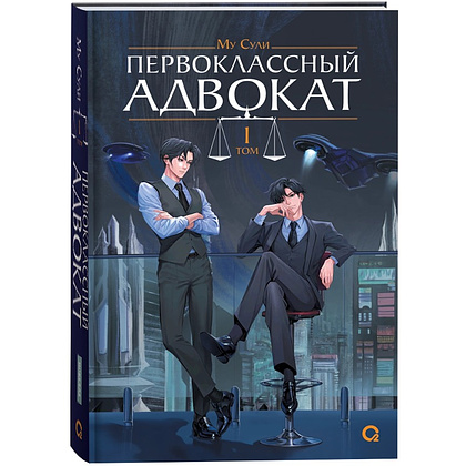 Книга "Первоклассный адвокат. Том 1", Му Сули
