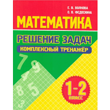 Книга "Комплексный тренажер. Математика 1-2 класс. Решение задач", Екатерина Волкова, Ольга Федоскина