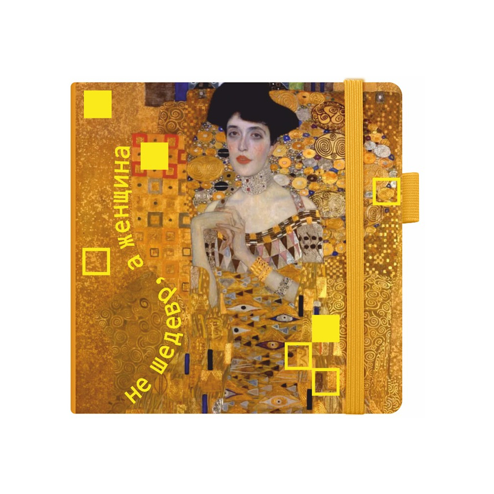 Скетчбук "Не шедевр, а женщина", 12х12 см, 140 г/м2, 80 листов, желтый