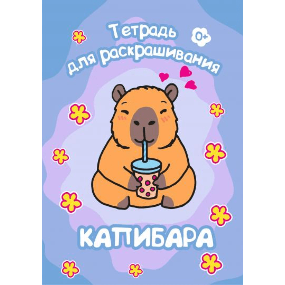 Тетрадь для раскрашивания, 148x210 мм, 6 листов, ассорти (фрукты, коты, машинки, капибара) - 4
