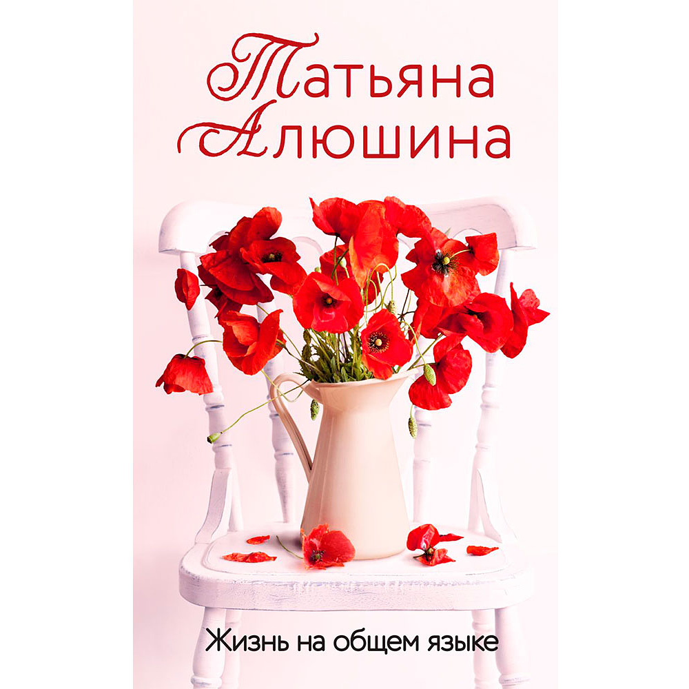 Книга "Жизнь на общем языке", Алюшина Т.