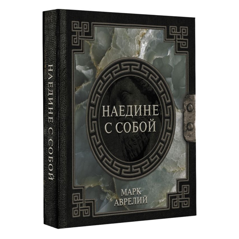 Книга "Наследие мудрых. Наедине с собой", Марк Аврелий - 2