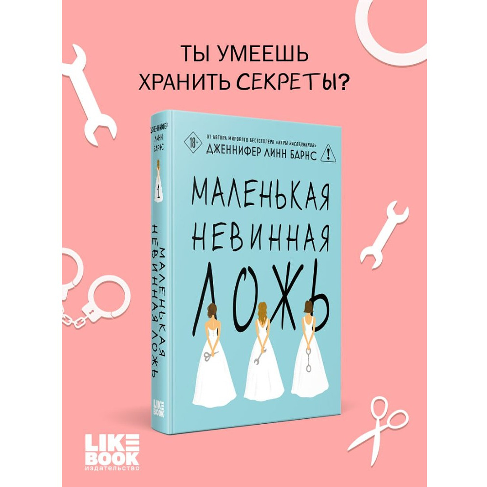 Книга "Маленькая невинная ложь", Дженнифер Барнс - 4