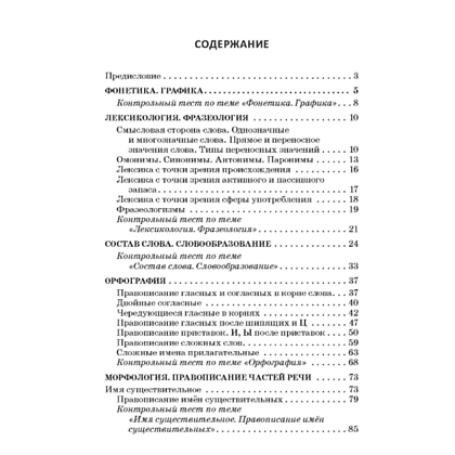 Книга "Русский язык: весь школьный курс в таблицах, упражнениях и тестах", Татьяна Балуш - 2