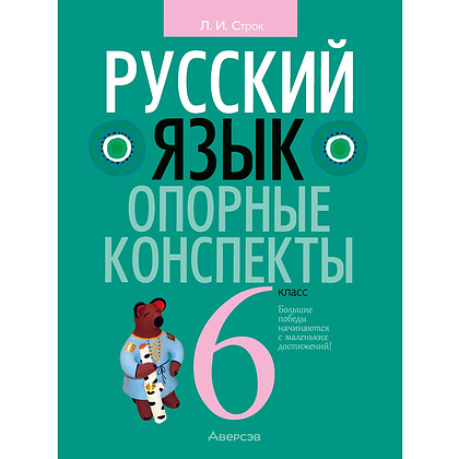 Книга "Русский язык. 6 класс. Опорные конспекты", Строк Л. И.