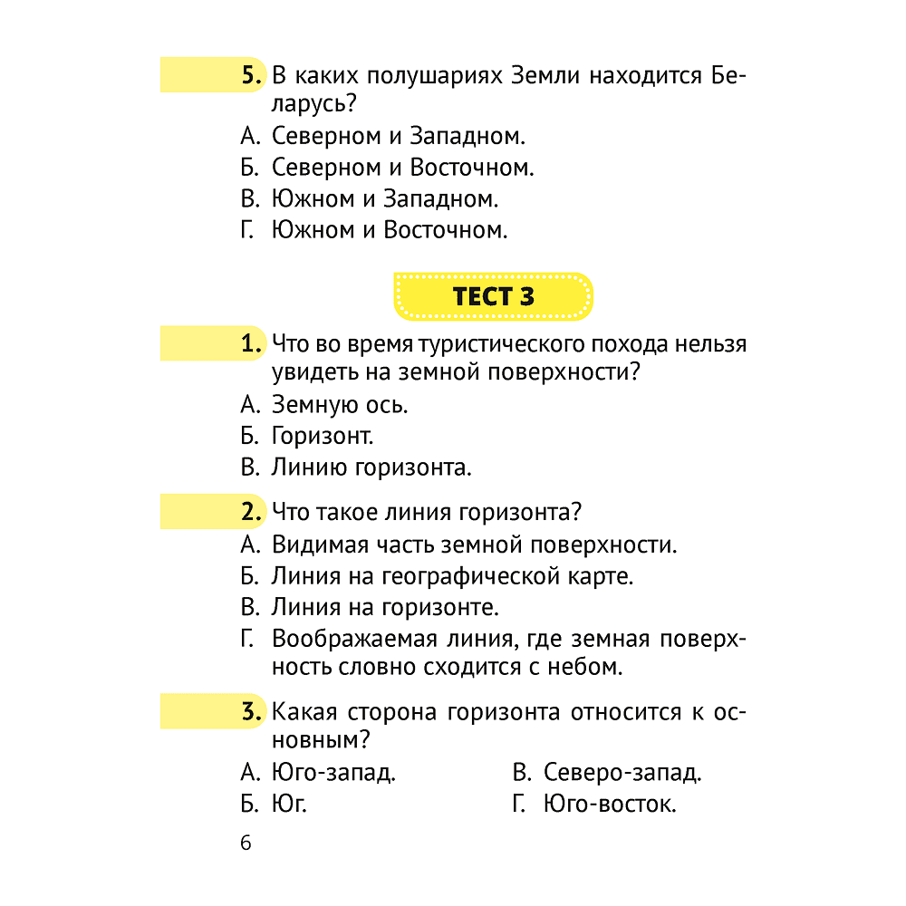 Человек и мир. 3 класс. Тесты, Трафимова Г.В., Трафимов С.А. - 5