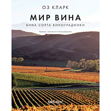 Книга "Мир вина. Вина, сорта, виноградники", Кларк Оз