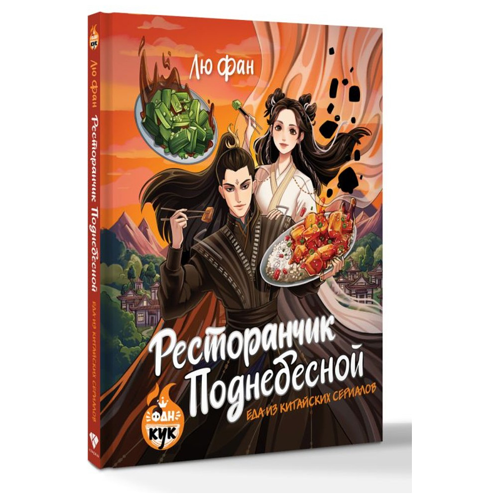 Книга "Ресторанчик Поднебесной. Еда из китайских сериалов", Фан Лю - 2