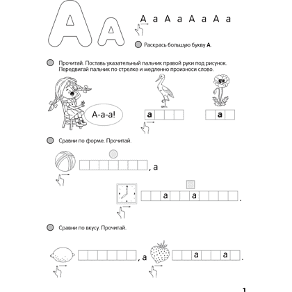 Книга "Скоро в школу. 5-7 лет. Читаем от А до Я", Одновол Л. А. - 2