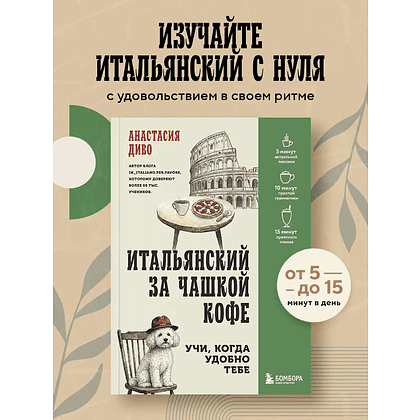Книга "Итальянский за чашкой кофе. Учи, когда удобно тебе", Анастасия Диво - 3