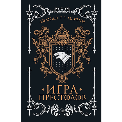 Книга "Игра престолов (Подарочное издание)", Джордж Мартин