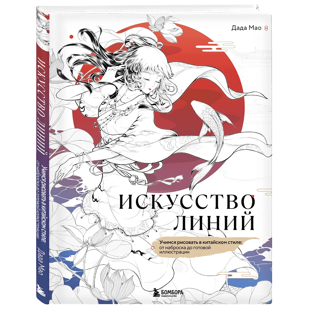 Книга "Искусство линий. Учимся рисовать в китайском стиле: от наброска до готовой иллюстрации", Дада Мао