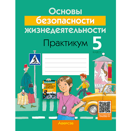 ОБЖ. 5 класс. Рабочая тетрадь, Аброськина Т. Ю., Гамолко С. Н.